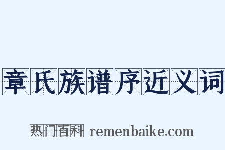 章氏族谱序近义词是什么意思的图片